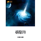 尋找UFO (電子書)