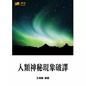 人類神秘現象破譯 (電子書)