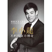 李小龍：不朽的東方傳奇 (電子書)