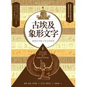 圖解古埃及象形文字 (電子書)
