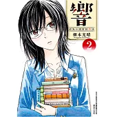 響~成為小說家的方法~(02) (電子書)