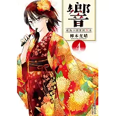 響~成為小說家的方法~(04) (電子書)