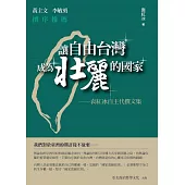 讓自由台灣成為壯麗的國家 (電子書)