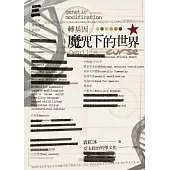 轉基因魔咒下的世界 (電子書)