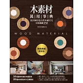 木素材萬用事典【暢銷典藏更新版】 (電子書)