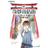 奇夢商店街—貳—謝謝光臨 (電子書)