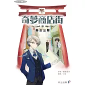 奇夢商店街—肆—聯合出擊 (電子書)