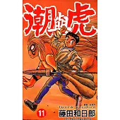 潮與虎(11) (電子書)