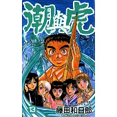 潮與虎(13) (電子書)