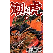 潮與虎(15) (電子書)