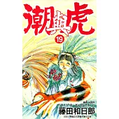 潮與虎(19) (電子書)