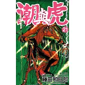 潮與虎(21) (電子書)