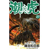 潮與虎(27) (電子書)