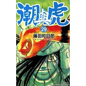 潮與虎(29) (電子書)