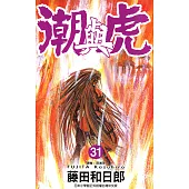 潮與虎(31) (電子書)