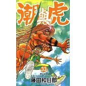 潮與虎(33)完 (電子書)