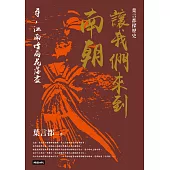 讓我們來到南朝：尋，江南煙雨花落盡 (電子書)