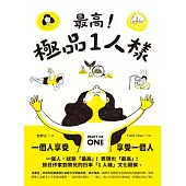 最高!極品1人樣 (電子書)