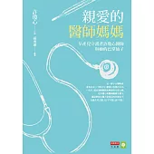 親愛的醫師媽媽：早產兒守護者許瓊心醫師與她的巴掌仙子 (電子書)