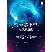 別告訴上帝祂該怎麼做：開啟量子糾纏與平行宇宙的大門 (電子書)