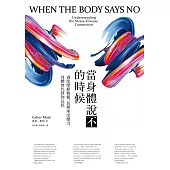 當身體說不的時候：過度壓抑情緒、長期承受壓力，身體會代替你反抗 (電子書)