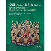交織與得賜：巴里島音樂與社會──以克差為中心的研究 (電子書)