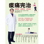 痠痛完治：認識痛、緩解痛、消除痛 (電子書)