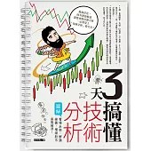 3天搞懂技術分析：看懂走勢、解讀線圖，橫掃股市乘風破浪! (電子書)