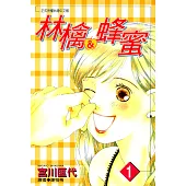 林檎&蜂蜜(01) (電子書)