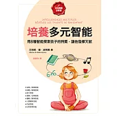 培養多元智能【正向教養必修課】：用8種智能探索孩子的特質，讓他發揮天賦 (電子書)