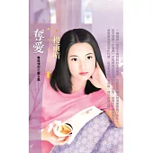 奪愛【雙姝情愁之離合篇】〔限〕 (電子書)