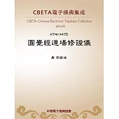 圓覺經道場修證儀 (電子書)