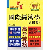 高普特考/外交特考【國際經濟學(含概要)】(問答選擇重點題庫，最新試題完善精解)(3版) (電子書)