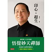 印心‧超生 (電子書)