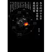 朱令的四十五年：北京清華女學生毒殺疑案 (電子書)