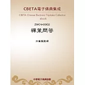 禪策問答 (電子書)