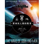 眾神與人類的戰爭：地球編年史第三部(全新校譯版) (電子書)