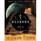 通往天國的階梯：地球編年史第二部(全新校譯版) (電子書)