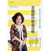黃越綏的解憂攻略：換角度看人生，轉個念心境開 (電子書)