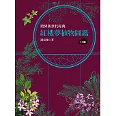 紅樓夢植物圖鑑2.0版 (電子書)