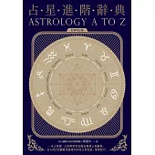 占星進階辭典[全新增訂版] (電子書)