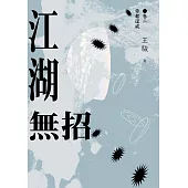 江湖無招 卷二：帝都逞威 (電子書)