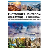 PHOTOSHOP & LIGHTROOM超完美數位暗房—風景攝影修圖秘技 (電子書)