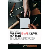 刺蝟行銷學(1)原始碼：掌控客戶的原始碼,就能掌控客戶的口袋 (電子書)