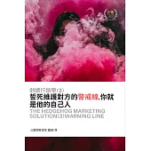 刺蝟行銷學(3)警戒線：誓死維護對方的警戒線,你就是他的自己人 (電子書)