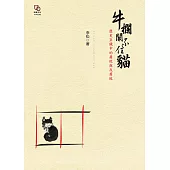 牛欄關不住貓：歷史巨鏡中的腐敗與反腐敗 (電子書)