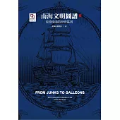 南海文明圖譜：復原南海的歷史基因 (電子書)
