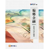 偏鄉金融：金融沙漠在偏鄉 (電子書)