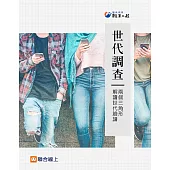 世代調查：兩個三角形 解讀世代臉譜 (電子書)