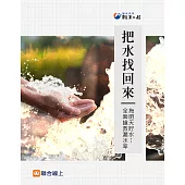 把水找回來：為明天貯水…全面搶救漏水率 (電子書)